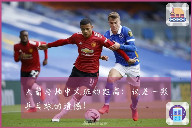 火箭与抽中文班的距离:仅差一颗乒乓球的遗憾!