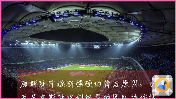 唐斯防守逐渐强硬的背后原因，以及尼克斯助攻创纪录的团队协作提升