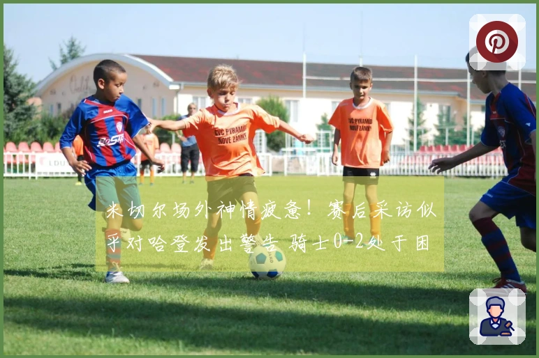 米切尔场外神情疲惫！赛后采访似乎对哈登发出警告 骑士0-2处于困境