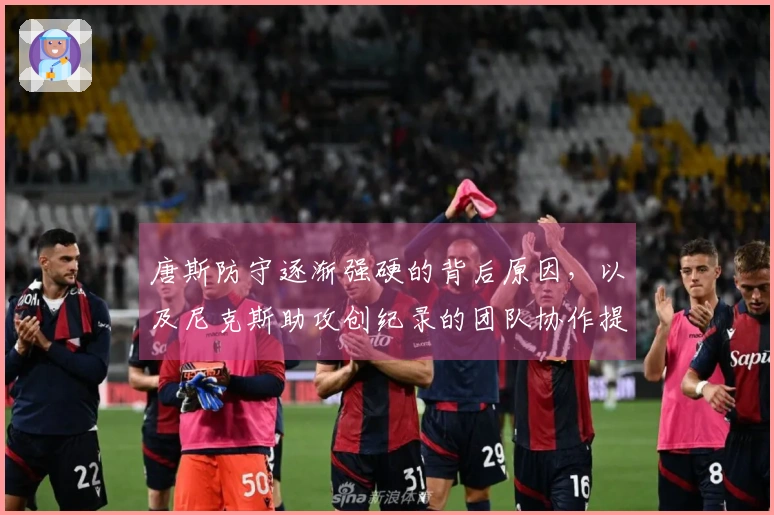 唐斯防守逐渐强硬的背后原因，以及尼克斯助攻创纪录的团队协作提升