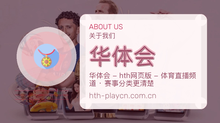 华体会关于我们